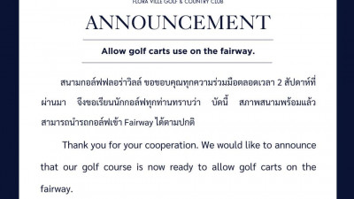 สนามกอล์ฟฟลอร่าวิลล์ ขอขอบคุณทุกความร่วมมือตลอดเวลา 2 สัปดาห์ที่ผ่านมานะคะ ตอนนี้ สนามพร้อมแล้ว สามารถนำรถกอล์ฟเข้า Fairway ได้ตามปกติค่ะ