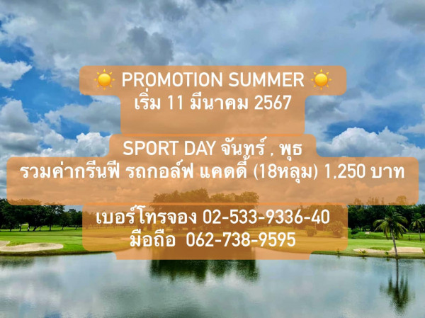 Muang Ake Golf Club nbsp PROMOTION SUMMER เริ่ม 11 มีนาคม 2567 SPORT DAY จันทูร์ พุธ รวมค่ากรีนฟี รถกอล์ฟ แคดดี 18หลุม 1 250 บาท เบอร์โทรจอง 02 533 9336 40 มือ มือถือ 062 738 9595