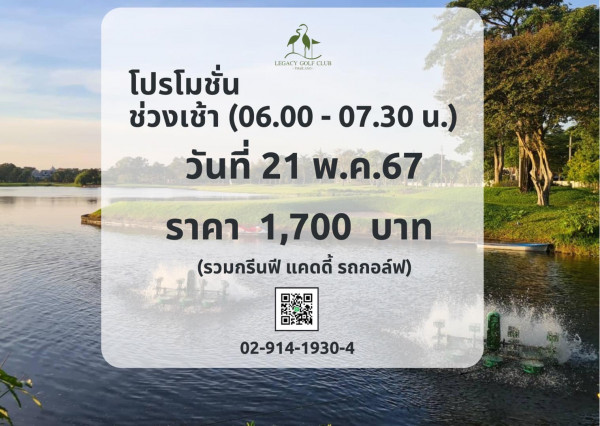 Legacy Golf Club nbsp lake and LEGACY GOLF GOLFCLUE CLUB โปรโมชั่น โปร มชั่น ช่วงเช้า เช้า 06 00 06 00 07 30 07 30 u วันที่ 21 พ ค 67 ราคา 1 700 บาท รวมกรีนฟี แคดดี้ รถกอล์ฟ 02 914 1930 4