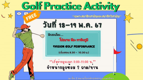 Krungthep Kreetha nbsp golf and Golf Practice Activity FREE o O เฉพาะสมาธใสามัญและสมาชิวิสามัญ วันที่ 18 19 18 19พ ค พ ค 67 ฝึกสอนโดย โปรนาย พีระ หาชัยภูมิ AVISION 60LF PERFORMANCE เริ่มสอน 8 30 10 30 4 เริ่มจ่ายลูกเวลา 8 00 11 00 น จำหน่ายลูกซอม 2 ถาด ทาน ณ ซั้น สนามไดรฟ์กอล์ฟกรุงเทพกรีทา