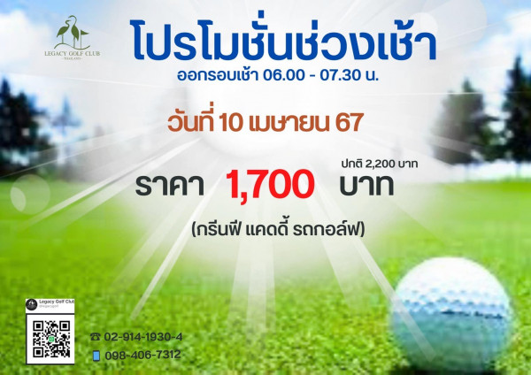 Legacy Golf Club nbsp LEGACY GOLF CLUB THSAKAND LEGACGOLFCLUB TAE โปรโมชั่นช่วงเช้า เช้า โปรโม ชั่น ออกรอบเช้า 06 00 07 30 วันที่ 10 เมษายน 67 ราคา ปกติ 2 200 บาท บาท 1 700 กรีนฟี แคดดี้ รถกอล์ฟ Legacy Golf Club 02 914 1930 4 098 406 7312