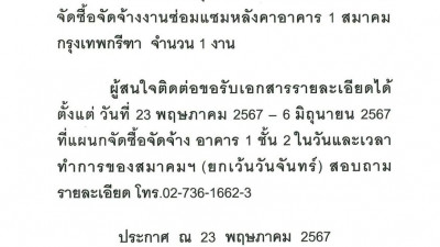 สมาคมกรุงเทพกรีฑา มีความประสงค์จัดซื้อจัดจ้างงานซ่อมแซมหลังคาอาคาร 2 สมาคมกรุงเทพกรีฑา จำนวน 1 งาน ผู้สนใจติดต่อขอรับเอกสารรายละเอียดได้ทีี่แผนกจัดซื้อจัดจ้าง อาคาร 1 ชั้น 2 โทร.02-736-1662-