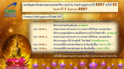 ขอเรียนเชิญสมาชิกสมาคมกรุงเทพกรีฑา ร่วมทำบุญประจำปี 2567 ครั้งที่ 55 ของสมาคมฯ ในวันเสาร์ที่ 1 มิถุนายน 2567 ตั้งแต่เวลา 08.30 น. ถึงเวลา 12.00 น.