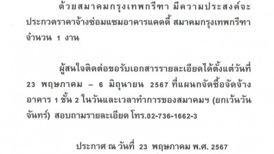 สมาคมกรุงเทพกรีฑา มีความประสงค์จัดซื้อจัดจ้างงานซ่อมแซมอาคารแคดดี้ สมาคมกรุงเทพกรีฑา จำนวน 1 งาน ผู้สนใจติดต่อขอรับเอกสารรายละเอียดได้ที่แผนกจัดซื้อจัดจ้าง อาคาร 1 ชั้น 2 โทร.02-736-1662-