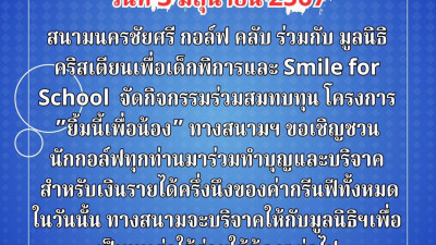 สนามนครชัยศรี กอล์ฟ คลับ ร่วมกับ มูลนิธิ คริสเตียนเพื่อเด็กพิการและ Smile for School จัดกิจกรรมร่วมสมทบทุน ‘โครงการ ยิ้มนี้เพื่อน้อง’ ทางสนามฯ ขอเชิญชวนนักกอล์ฟทุกท่านมาร่วมทำบุญและบริจาค สำหรับเงินรายได้ครึ่งนึงของค่ากรีนฟีทั้งหมดในวันนั้น ทางสนามจะบริจา