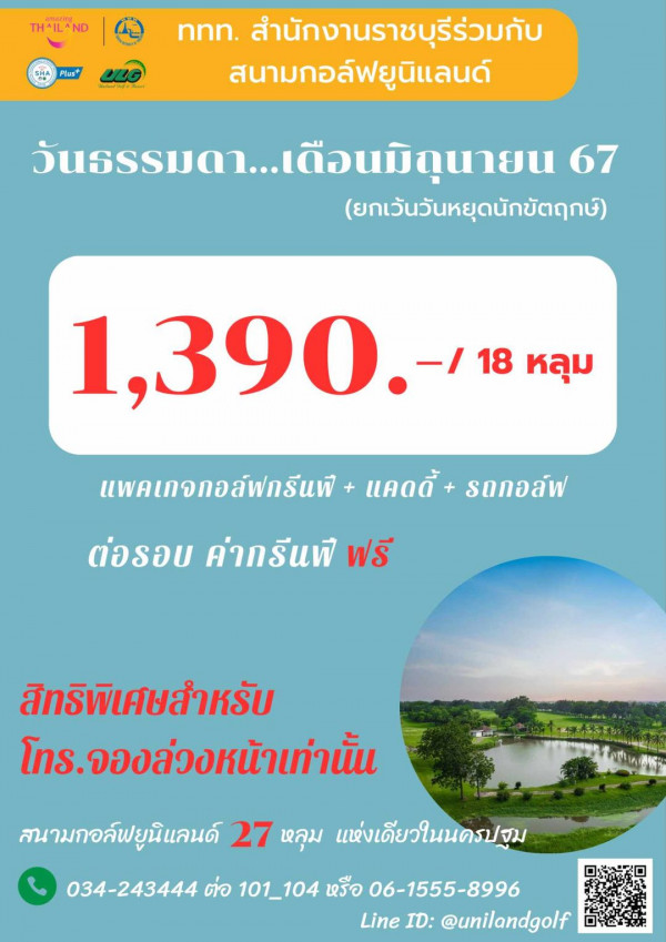 Uniland Golf amp Resort Thailand nbsp ข้อความพูดว่า THAILAND Plus ดทานถจิวด nnn สำนักงานราชบุรีร่วมกับ สนามกอล์ฟยูนิแลนด์ วันธรรมดา เดิ เดือนมิถุนายน 67 ยกเว้นวันหยุดนักขัตฤุกษ์ 1 390 18หลุม 18 18 หลุม แพคเกจกอล์ฟกรีแฟ แคดดี้ รถกอล์ฟ ต่อรอบ ค่ากรีนฟ ฟรี สิทธิพิเศษสำหรับ โทร โทร จองล่วอหน้าเท่านั้น จองล่วงห สนามกอล์ฟยูนิแลนด์ 27 หลุม แห่งเดียวในนครปฐม 034 243444 ต่อ 101 104 101 หรือ 06 06 1555 8996 1555 Line ID unilandgolf