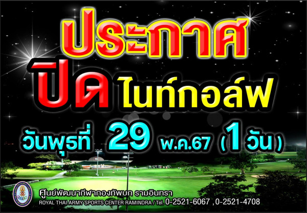 ศูนย์พัฒนากีฬากองทัพบก รามอินทรา nbsp ข้อความพูดว่า ประกาศ ปิด ไนท์กอลฟ วันพุธที่ 29 พ ค 67 67 1 วัน MAI ศูนย์พัฒนาทีฬากองทัพบก รามอินทรา ROYAL THAI ARMY SPORTS CENT ER RAMINDRA Tel ROYALTHAJARUNYSPORISCEAMERAMINDRA 0 252 0 2521 6067 0 2521 4708 0 2521