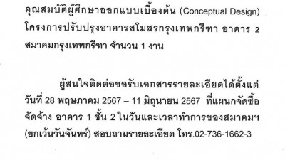 สมาคมกรุงเทพกรีฑา มีความประสงค์คัดเลือกคุณสมบัติผู้ศึกษาออกแบบเบื้องต้น (Conceptual Design) โครงการปรับปรุงอาคารสโมสรกรุงเทพกรีฑา อาคาร 2 สมาคมกรุงเทพกรีฑา จำนวน 1 งาน ผู้สนใจติดต่อขอรับเอกสารรายละเอียดได้ที่แผนกจัดซื้อจัดจ้าง อาคาร 1 ชั้น 2 โทร.02-736-16