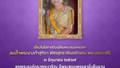 เนื่องในโอกาสวันเฉลิมพระชนมพรรษา