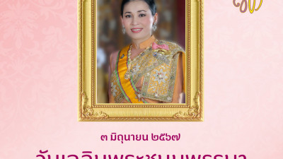 เนื่องในโอกาสวันเฉลิมพระชนมพรรษา ๓ มิถุนายน ๒๕๖๗