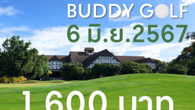 6.6 BUDDY GOLF  ทุกช่วงเวลาเพียง 1,600 บาท (กรีนฟีสำหรับ 2 ท่าน) วันพฤหัสบดีที่ 6 มิถุนายนนี้