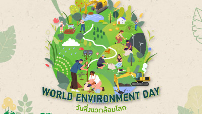 5 มิถุนายน 2567 วันสิ่งแวดล้อมโลก (World Environment Day)