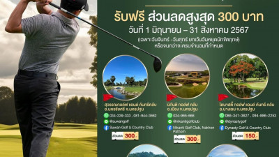 สนามกอล์ฟ ยูนิแลนด์ นครปฐม ท้าทาย 27 หลุม ร่วมกับ  ททท. สำนักงานราชบุรี  ขอเชิญยกก๊วนชวนแก๊งมาตีกอล์ฟในวันธรรมดา  จองล่วงหน้ารับ ส่วนลด 100 บาท