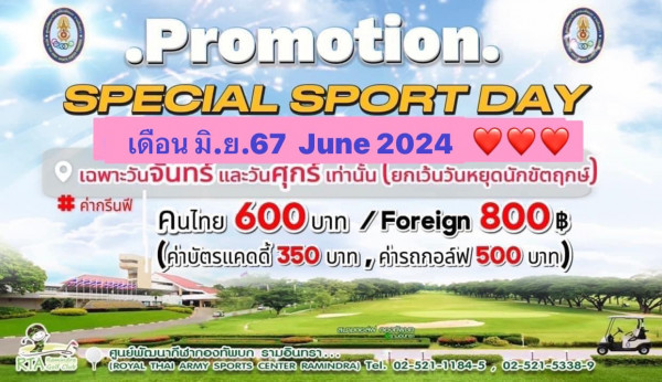 ศูนย์พัฒนากีฬากองทัพบก รามอินทรา nbsp ข้อความพูดว่า S Promotion SPECIAL SPORT DAY เดือน มิ มิ ย มิ ย 67 June 2024 เฉพาะ เฉพาะวันจันทร์ un และวันศุกร์ เท่านั้น ยกเว้นวันหยุดนักบัตฤุกษ์ ฤกษ์ ค่ากรีนฟี คนไทย 600 บาท Foreign 800฿ ค่า ค่าบัตรแคดดี้ คดี้ 350 บาท D ค่ารถกอล์ฟ 500 บาท RTAas TARaminn สนามดอล์ฟ กอรเภุพนกา ศูนย์พัฒนากีฬากองทัพบก รามอินทรา ROYAL THAI ARMY SPORTS CENTER RAMINDRA Tel 02 521 1184 5 o 02 521 5338 9