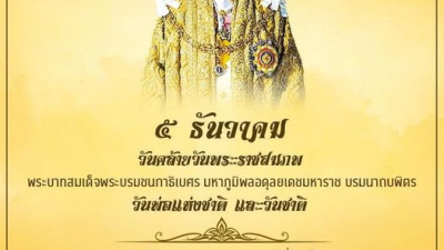 ๕ ธันวาคม วันคล้ายวันพระบรมราชสมภพ