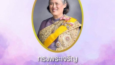 ทรงพระเจริญ