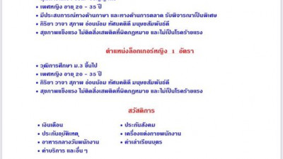 ขออนุญาตประชาสัมพันธ์ รับสมัครพนักงาน