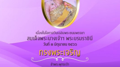 ทรงพระเจริญ