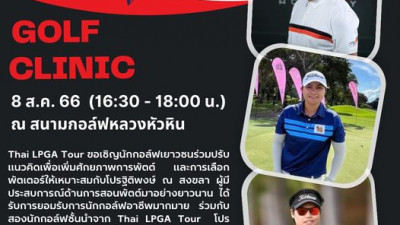 Thai LPGA Tour ขอเชิญนักกอล์ฟเยาวชน ร่วมกิจกรรม Golf Clinic