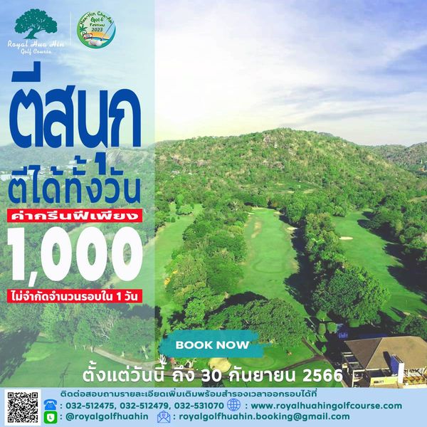 Royal Hua Hin Golf Course 2023 Royal Hin ตีสนก Course Golf ตีได้ทั้งวัน ค่ากรีนฟีเพียง 1 000 ไม่จำกัดจำนวนรอบใน วัน BOOK BOOKNOW NOW ตั้งแต่วันนี้ ถง 30 กันยายน 2566 032 512475 032 512479 032 531070 www royalhuahingolfcourse com royalgolfhuahin royalgolfhuahin booking gmail com