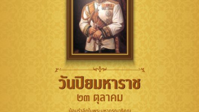 23 ตุลาคม วันปิยมหาราช