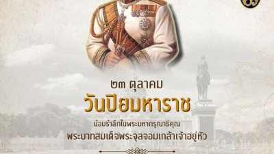 23 ตุลาคม วันปิยะมหาราช