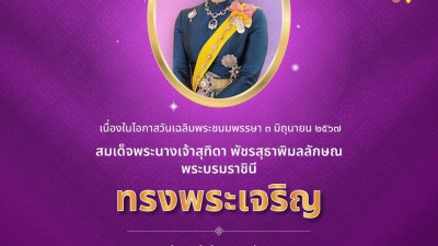 เนื่องในโอกาสวันเฉลิมพระชนมพรรษา ๓ มิถุนายน ๒๕๖๗