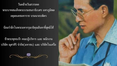 13 ตุลาคม วันคล้ายวันสวรรคต