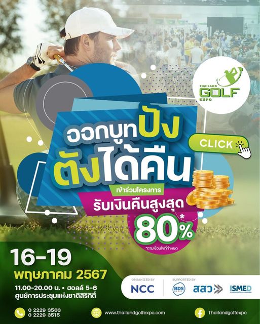 Panoramagolfclub nbsp 1 person and GOLF G THAILAND XPO ออกบูท ปัง ตังได้คืน 1 CLICK เข้าร่วมโครงการ รับเงินคืนสูงสุด 80 ตามเงื่อนไขที่กำหนด 16 19 พฤษภาคม 2567 11 00 20 00 น ฮวลล์ 5 6 ศูนย์การประชุมแห่งชาติสิริติ์ ORGANIZEDBY NCC 2229 3503 2229 3515 BDS SUPPORTEDBY สสว ISMED www thailandgolfexpo com Thailandgolfexpo