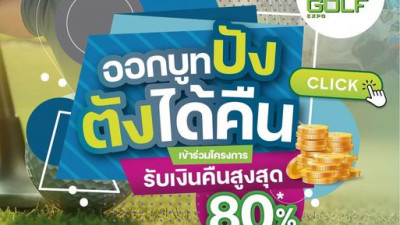 ออกบูทปัง ตังค์ได้คืนสูงสุด 80%* ที่งาน Thailand Golf Expo 2024 สนับสนุนโดย BDS | สสว. | ISMED