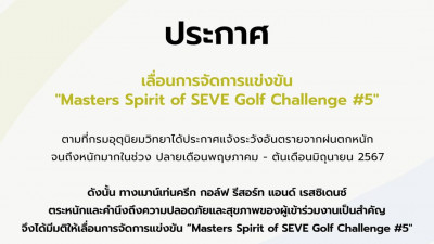 ประกาศ เลื่อนการจัดการแข่งขัน Masters Spirit of SEVE Golf Challenge #5