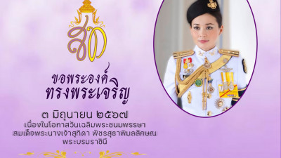 ทรงพระเจริญ