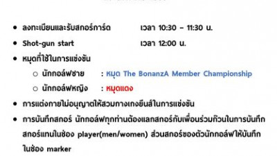 เช็ครายละเอียดกันหน่อยครับเพื่อเตรียมความพร้องก่อนถึงวันแข่งนะครับ #thebonanzamemberchampionshi