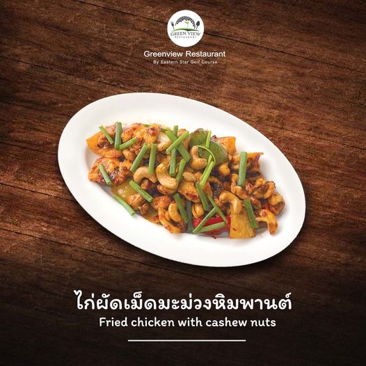 Eastern Star Country Club amp Resort ข้อความพูดว่า GREEVEW Greenview Restaurant By Easterr Star SGf Golf ไก่ผัดเม็ดมะม่วงหิมพานต์ Fried chicken with cashew nuts