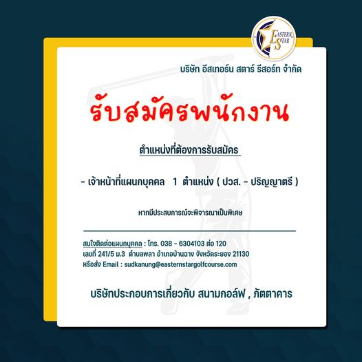 Eastern Star Country Club amp Resort ข้อความพูดว่า GASTERN TAR บริษัท อีสเทอร์น สตาร์ รีสอร์ท จำกัด รับสมัครพนักงาน ตำแหน่งที่ต้องการรับสมัคร เจ้าหน้าที่แผนกบุคคล 1 ตำแหน่ง ปวส ปริญญาตรี หาคมีประสบการณ์จะพิจารญาเป็นพิเศษ สนใจติดต่อแผนกบุคคล โทร 038 6304103 ต่อ 120 เลขที่ 241 5 ม 3 ตำบลพลา อำเภอบ้านฉาง จังหวัttะlอง 21130 หรือส่ง Email sudkanung eaternstargolfcouse com บริษัทประกอบการเกี่ยวกับ สนามกอล์ฟ ภัตตาคาร