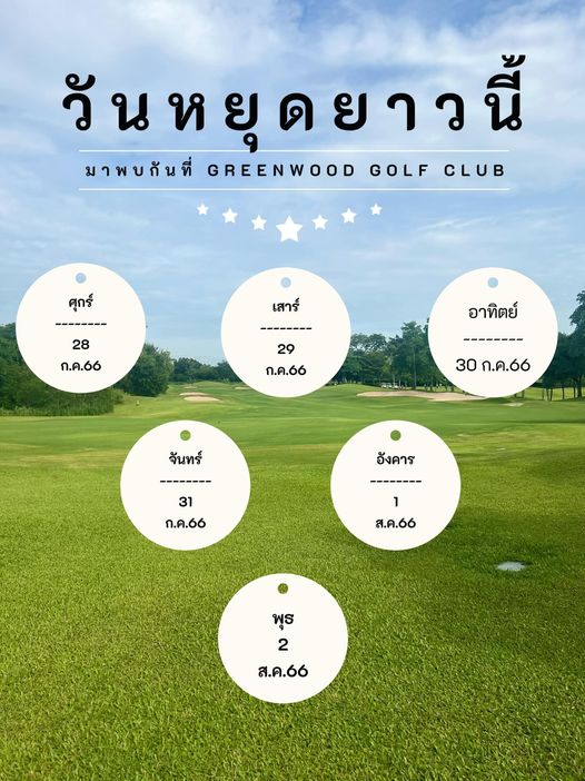 Greenwood Golf Club golf and วันหยุดยาวนี้ มาพบกันที่ GREENWOOD GOLF CLUB ศุกร์ เสาร์ 28 ก ค 66 29 ก ค 66 อาทิตย์ 30 ก ค 66 จันทร์ 31 ก ค 66 อังคาร 1 ส ค 66 พุธ 2 ส ค 66