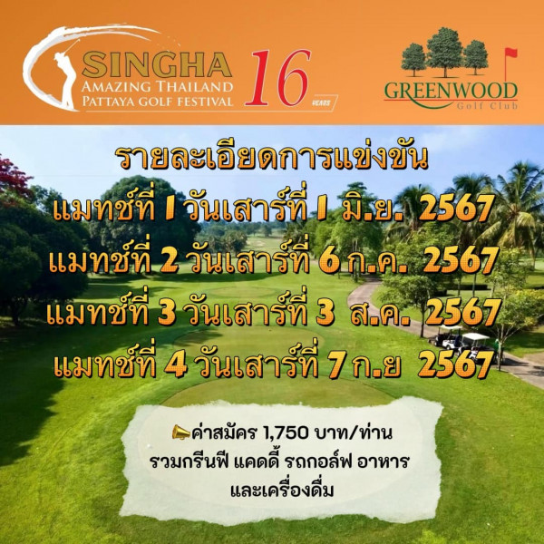 Greenwood Golf Club nbsp GREENWOOD Goll Golfclub Club SINGHA THAILAND 16 REARS AMAZING PATTAYAGOLFFESTIVAL PATTAYA GOLF FESTIVAL รายละเอียดการแข่งขัน แมทช์ที่ วันเสาร์ที่ง มิ ย 2567 แมทช์ที่ 2 วันเสาร์ที่ ก ค 2567 แมทช์ที่ 3 วันเสาร์ที่ 3 ส ค 2567 แมทช์ที่ 4 วัน วันเสาร์ที่ เสาร 7 ก ย 2567 ค่าสมัคร 1 750 บาท ท่าน รวมกรีนฟี แคดดี้ รถกอล์ฟ อาหาร และเครื่องดื่ม