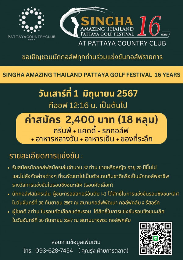 Pattaya Country Club nbsp อาจเป็นกราฟิกรูป ลิงลม และ ข้อความพูดว่า PATTAYACOUNTRYCLUB SINGHA AMAZING THAILAND PAT GOLF FESTIVAL 16 VEARS AT PATTAYA COUNTRY CLUB จอหิญชวบนักว์โกทำาน่ย SINGHA AMAZING THAILAND PATTAYA GOLF FESTIVAL 16 YEARS วันเสาร์ที่ 1 มิถุนายน 2567 ทีออฟ 12 16 u เป็นต้นไป ค่าสมัคร 2 400 บาท 18 หลุม กรีนี แคดดี้ รถกอล์ฟ อาหารหลางวัน อาหารเย็น ของที่ระลึก รายละเอียดกาแข่งขัน รับสมัครนักคกอล์ฟสมัครเล่นจำนวน 32 ท่าน ชายหรือหญิง อายุ 20 ปีขึ้นไป และไม่ส่งกัดค่ายต่างๆ ที้จอมหดนปนปิ้นเกาบาวาป รางวัลการแ่งขันในรอบชิงซนะเลิศ รอบคัดเลือก นักกอล์ฟสมัครเล่น ผู้ชนะกรอสสกอร์อันดับ I 2 ได้สิทธ์ในการแข่งขันรอบชิงชนะเลิศ ในวันจันทร์ที่ 30 กันยายน 2567 ณ สนามกอล์ฟพัฒนา กอล์ฟคลับ รีสอร์ท ผู้โชคดี ท่าน ในรอบคัดเลือกแต่ละรอบ ได้สิธ์ในการแข่งขันรอบชิงชนะเลิ๊ ในวันจันทร์ที่ 30 กันยายน 2567 ณ สนามบางพระ สนามบางพระกอล์ฟคลับ กอล์ฟคลับ สอบถามข้อมูลเพิ่มเติม โทร 093 628 7454 คุณรุ่ง ฝ่ายการตลาด