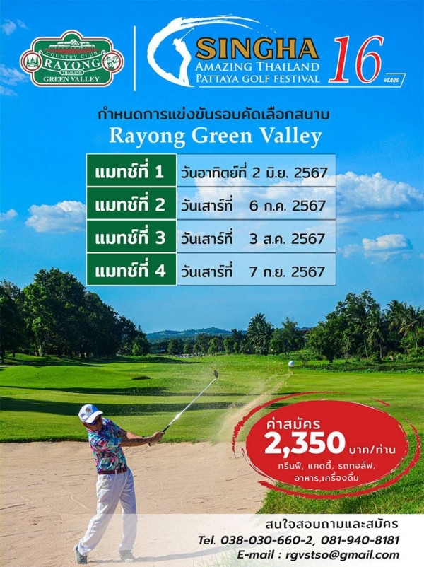 Rayong Green Valley Golf nbsp 1 คน กำลังตีกอล์ฟ และ ข้อความพูดว่า COUNTRYCLUB P RAYON GREEN GREENVALLE VALLEY SINGHA AMAZING THAILAND PATTAYA GOLF FESTIVAL 16 VEARS กำหนดการแข่งขันรอบคัดเลือกสนาม Rayong Green Valley แมทซ์ที่ 1 วันอาทิตย์ที่ 2 มิ ย 2567 แมทซ์ที่ 2 วันเสาร์ที่ แมทซ์ที่ 3 วันเสาร์ที่ แมทซ์ที่ วันเสาร์ที่ 6 ก ค 2567 3 ส ค 2567 7 ก ย 2567 ค่าสมัคร 2 350 บาท ท่าน กรีนฟี แคดดี้ รถกอล์ฟ อาหาร เครื่องดื่ม สนใจสอบถามและสมัคร Tel 038 030 660 2 081 940 8181 E mail rgvstso gmail com