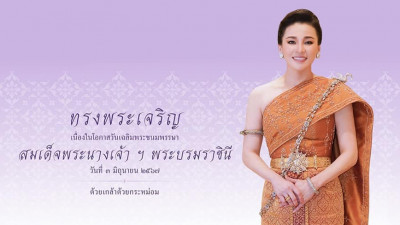 วันที่ 3 มิถุนายน วันเฉลิมพระชนมพรรษา  สมเด็จพระนางเจ้าสุทิดา พัชรสุธาพิมลลักษณ พระบรมราชินี