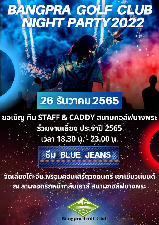 2 people and BANGPRA GOLF CLUB NIGHT PARTY2022 2022 26 ธันวาคม 2565 ขอเชิญ ทีม STAFF CADDY สนามกอล์ฟบางพระ ร่วมงานเลี้ยง ประจำปี 2565 เว่ลา 18 30 น 23 00 น ธีม BLUE JEANS จัดเลี้ยงโต๊ะจีน พร้อมค่อนเสิร์ตวงดนตรี เข่าเขียวแบนด์ ณ ลานจอดรถ่หน้าคลับเฮาส์ สนามกอล์ฟบางพระ Bangpra Golf Club