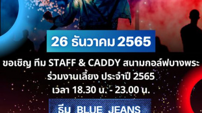 ขอเชิญ ทีมStaff &amp; Caddy สนามกอล์ฟบางพระ