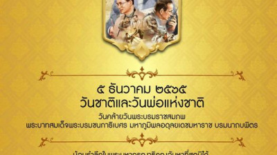 5 ธันวาคม วันคล้ายวันพระราชสมภพของพระบาทสมเด็จพระบรมชนกาธิเบศร มหาภูมิพลอดุลยเดชมหาราช บรมนาถบพิตร