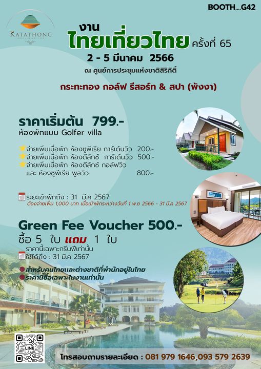 Katathong Golf Resort amp Spa 2 people outdoors and KATATHONG BOOTH G42 ไทยเที่ยวไทย งาน ครั้งที่ 65 2 5 มีนาคม 2566 ณ ศูนย์การประชุมแห่งชาติสิริกิติ์ กระทะทอง กอล์ฟ รีสอร์ท สปา พังงา ราคาเริ่มต้น 799 ห้องพักแบบ แบบ Golfer villa จ่ายเพิ่มเมื่อพัก ห้องชูพีเรีย การ์เด้นวิว 200 จ่ายเพิ่มเมื่อพัก ห้องดีลักซ์ การ์เด้นวิว 500 จ่ายเพิ่มเมื่อพัก ห้องดีลักซ์ กอล์ฟวิว และ ห้องชูพีเรีย พูลวิว 800 ระยะเข้าพักถึง 31 มี ค 2567 ต้องจ่ายเพิ่ม 1 000 บาท เมื่อเข้าพักระหว่างวันที่ พ ย 2566 มีค 2567 Green Fee Voucher 500 ซื้อ 5 ใบ แถม ใบ ราคานี้เฉพาะกรีนฟีเท่านั้น ใช้ได้ถึง 31 มี ค 2567 รับคนไทยและต่าชาตีที่พำนักอยู่ในไทย คานี้ซื้อเฉพาะในงานเท่านั้น โทรสอบถามรายละเอียด 081 979 1646 093 579 2639