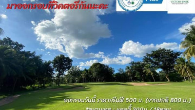 Victory park Golf &amp; Country Club ขยายแห่งความสุขให้กับนักกอล์ฟท่าน วันนี้ ถึง 31 ธ.ค 65