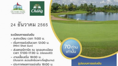 ขอเชิญชวนทุกท่าน พบกันอีกครั้ง กับรายการ Victory Amateurs Golf Open 2022 ที่จะจัดขึ้นในวันที่ 24 ธันวาคม 2565  ความสนุกสนานและของรางวัลอีกมากมาย รอทุกท่านอยู่นะคะ จองโอนก่อนมีสิทธิ์ก่อน รับจำนวนจำกัดค่ะ สนใจติดต่อสอบถามข้อมูลเพิ่มเติมได้ที่ โทร 099-8155