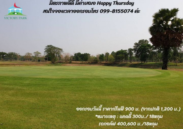 Victory Park Golf amp Country Club golf golf course grass and VICTORY PARK มิตรภาพดีดี มีค่าเสมอ Happy Thursday สนใจจองเวลาออกรอบโทร 099 8155074 ออกรอบวันนี้ ราคากรีนพี 900 บ จากปกติ 1 200 น หมายเหตุ แคดดี้ 300บ 18หลุม รถกอล์ฟ 400 600 บ 18หลุม