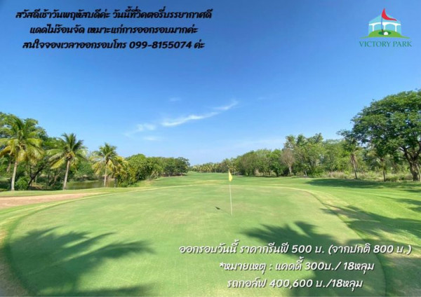 Victory Park Golf amp Country Club golf golf course grass and สัด้วดน แดดไม่ร้อนจัด เหมาะแก่การออกรอบมากค่ะ สนใจจองเวลาออกรอบโทร 099 8155074 VICTORY PARK ออกรอบวันนี้ ราคากรีนฟี 500 จากปกติ 800น หมายเหตุ แคดดี้ 300บ 18หลุม รถกอล์ฟ 400 600 บ 18หลุม