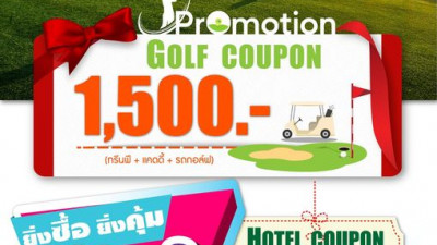 Promotion!!! (tag)”ยิ่งซื้อ ยิ่งคุ้ม” จำหน่ายคูปองออกรอบและที่พักราคาพิเศษ