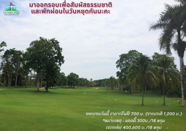 Victory Park Golf amp Country Club golf golf course grass and ICTORY PARK COLF COTRY มาออกรอบเพื่อสัมผัสธรรมชาติ และพักผ่อนในวันหยุดกันนะคะ ออกรอบวันนี้ ราคากรีนพี 700 บ จากปกติ 1 200 บ หมายเหตุ แคดดี้ 300บ 18 300บ หลุม รถกอล์ฟ 400 600 บ 18 หลุม